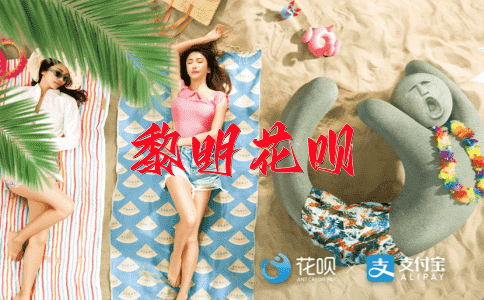 附庸风雅花呗